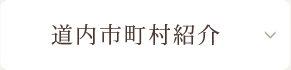 道内市町村紹介