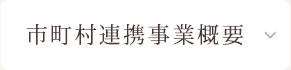 組合員専用ページ