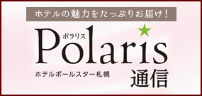 ホテルの魅力をたっぷりお届け！ ホテルポールスター札幌 ポラリス通信