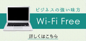 ビジネスの強い味方 Wi-Fi Free